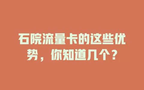 石院流量卡的这些优势，你知道几个？