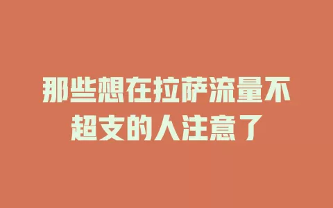 那些想在拉萨流量不超支的人注意了