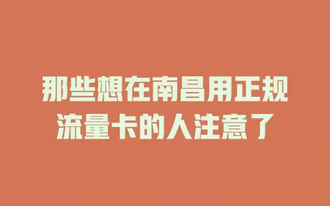 那些想在南昌用正规流量卡的人注意了
