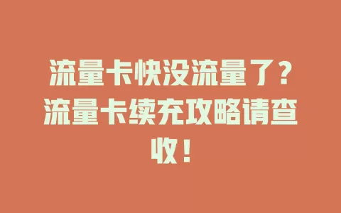 流量卡快没流量了？流量卡续充攻略请查收！