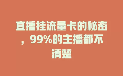 直播挂流量卡的秘密，99%的主播都不清楚