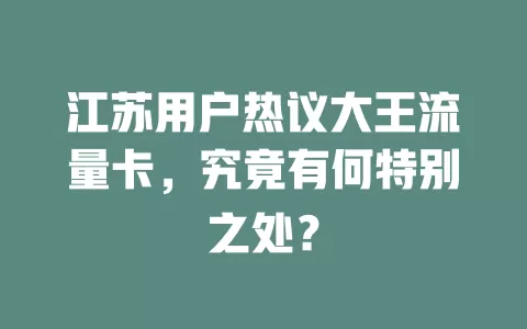 江苏用户热议大王流量卡,究竟有何特别之处?