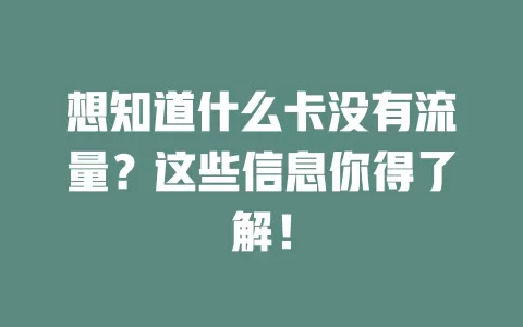 想知道什么卡没有流量？这些信息你得了解！