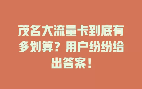 茂名大流量卡到底有多划算？用户纷纷给出答案！