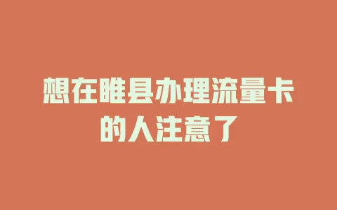 想在睢县办理流量卡的人注意了
