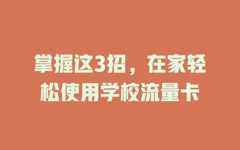 掌握这3招，在家轻松使用学校流量卡