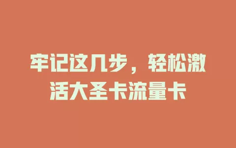 牢记这几步，轻松激活大圣卡流量卡