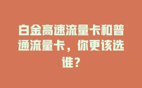 白金高速流量卡和普通流量卡，你更该选谁？