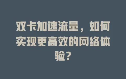 双卡加速流量，如何实现更高效的网络体验？