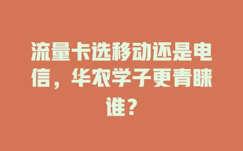 流量卡选移动还是电信，华农学子更青睐谁？