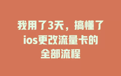 我用了3天，搞懂了ios更改流量卡的全部流程