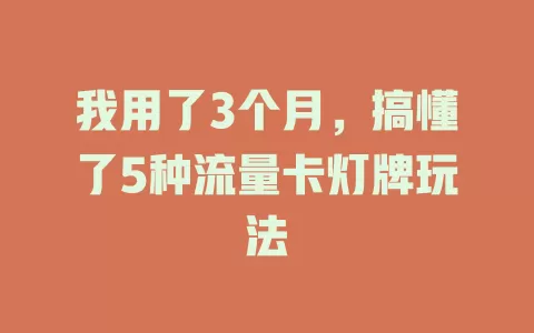 我用了3个月，搞懂了5种流量卡灯牌玩法