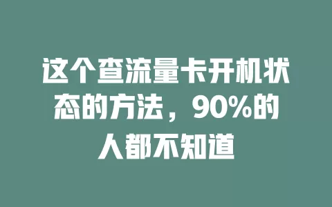 这个查流量卡开机状态的方法，90%的人都不知道