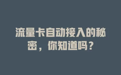 流量卡自动接入的秘密，你知道吗？
