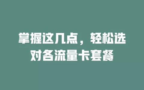掌握这几点，轻松选对各流量卡套餐
