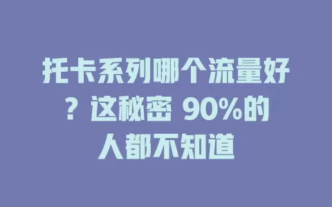 托卡系列哪个流量好？这秘密 90%的人都不知道