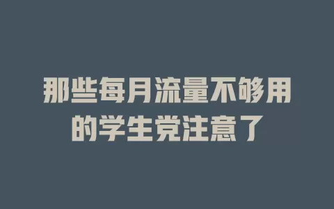 那些每月流量不够用的学生党注意了