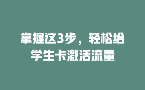 掌握这3步，轻松给学生卡激活流量