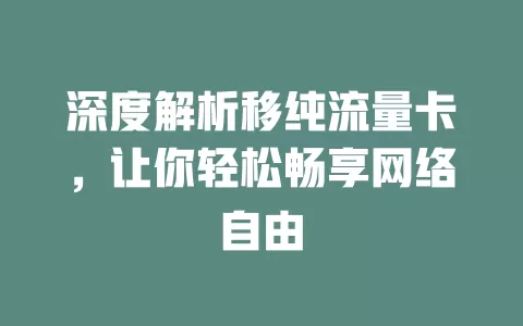 深度解析移纯流量卡，让你轻松畅享网络自由
