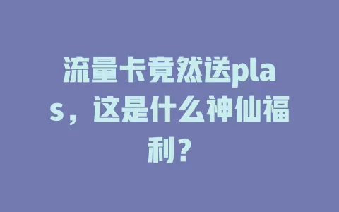 流量卡竟然送plas，这是什么神仙福利？