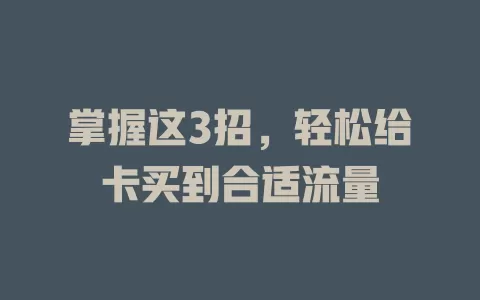 掌握这3招，轻松给卡买到合适流量
