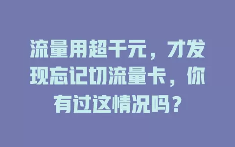 流量用超千元，才发现忘记切流量卡，你有过这情况吗？