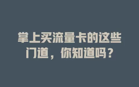 掌上买流量卡的这些门道，你知道吗？