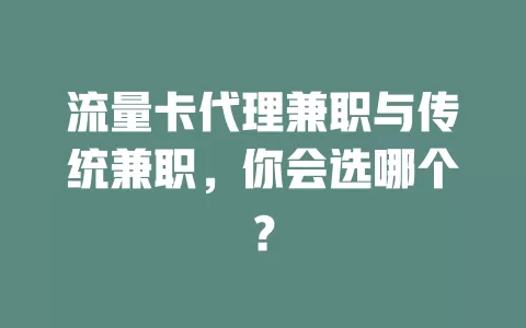 流量卡代理兼职与传统兼职，你会选哪个？