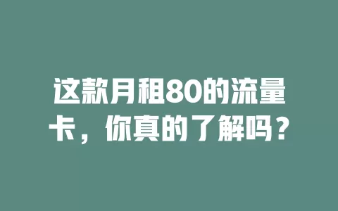 这款月租80的流量卡，你真的了解吗？