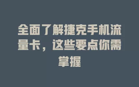 全面了解捷克手机流量卡，这些要点你需掌握