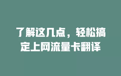 了解这几点，轻松搞定上网流量卡翻译