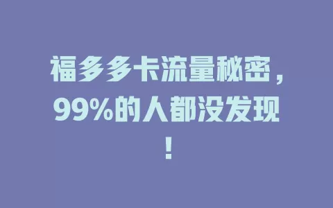 福多多卡流量秘密，99%的人都没发现！