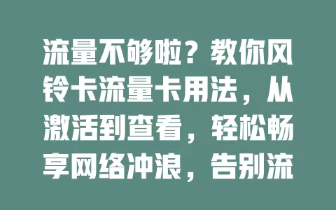 流量不够啦?教你风铃卡流量卡用法,从激活到查看,轻松畅享网络冲浪,告别流量焦虑