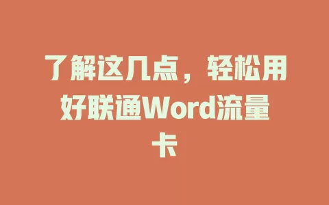 了解这几点，轻松用好联通Word流量卡