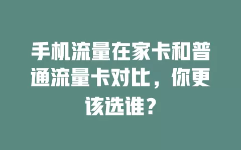 手机流量在家卡和普通流量卡对比，你更该选谁？