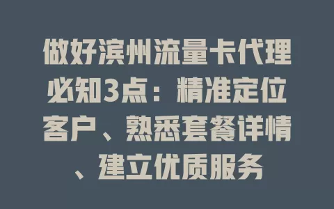 做好滨州流量卡代理必知3点：精准定位客户、熟悉套餐详情、建立优质服务