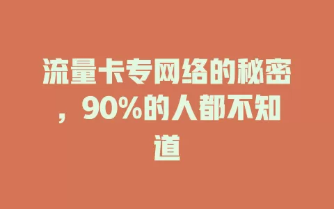 流量卡专网络的秘密，90%的人都不知道