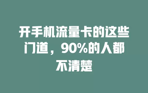 开手机流量卡的这些门道，90%的人都不清楚