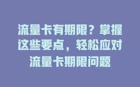 流量卡有期限？掌握这些要点，轻松应对流量卡期限问题
