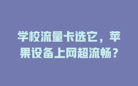 学校流量卡选它，苹果设备上网超流畅？
