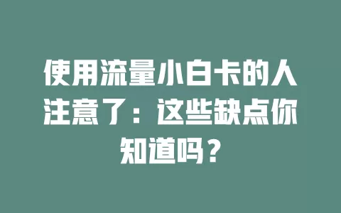 使用流量小白卡的人注意了：这些缺点你知道吗？