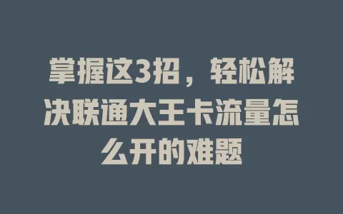 掌握这3招，轻松解决联通大王卡流量怎么开的难题