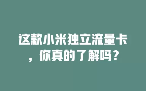 这款小米独立流量卡，你真的了解吗？