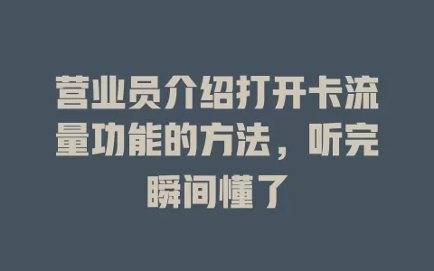 营业员介绍打开卡流量功能的方法，听完瞬间懂了