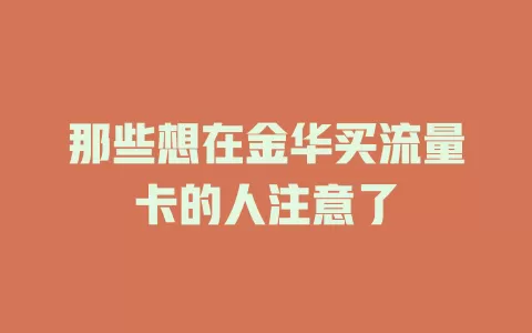 那些想在金华买流量卡的人注意了