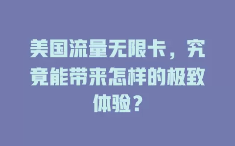 美国流量无限卡，究竟能带来怎样的极致体验？