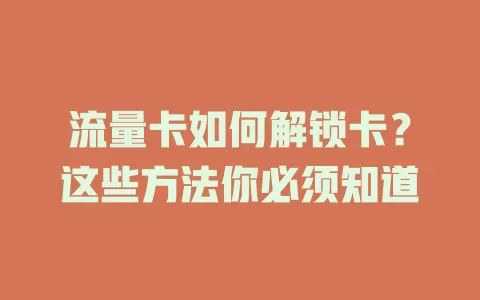 流量卡如何解锁卡？这些方法你必须知道
