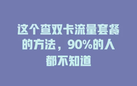 这个查双卡流量套餐的方法，90%的人都不知道