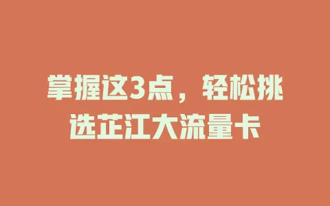 掌握这3点，轻松挑选芷江大流量卡