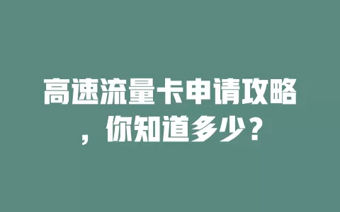 高速流量卡申请攻略，你知道多少？